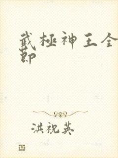 武极神王全部章节