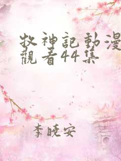 牧神记动漫在线观看44集