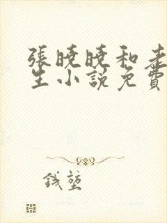 张晓晓和老赵医生小说免费阅读