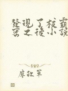 发现了校霸的秘密之后小说免费阅读