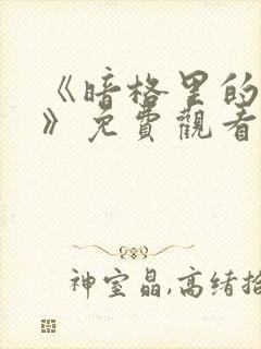 《暗格里的秘密》免费观看电视剧