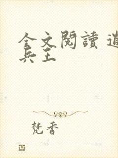 全文阅读 逍遥兵王