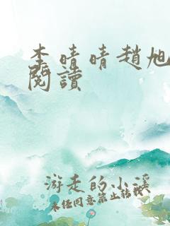 李晴晴赵旭免费阅读