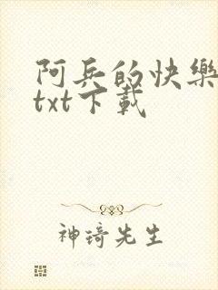 阿兵的快乐生活txt下载