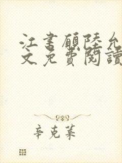 江书愿陆允城全文免费阅读
