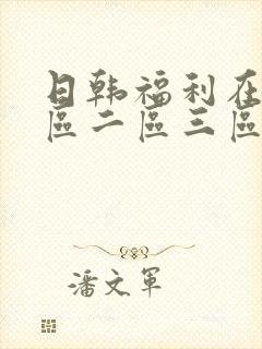 日韩福利在线一区二区三区