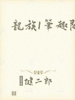 龙族1笔趣阁