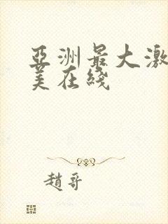 亚洲最大激情欧美在线