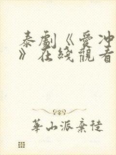 泰剧《爱冲云霄》在线观看