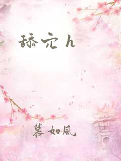 舔穴 h