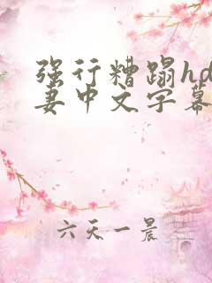 强行糟蹋hd人妻中文字幕