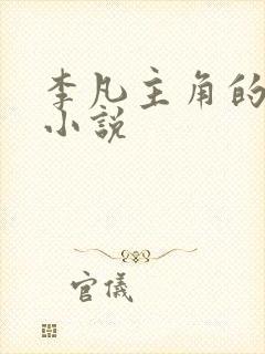 李凡主角的玄幻小说