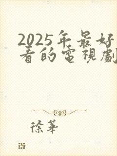 2025年最好看的电视剧排行榜