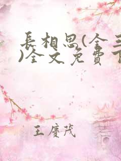 长相思(全三册)全文免费下载txt