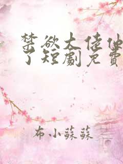 禁欲大佬他沦陷了短剧免费