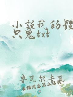 小说我的体内有只鬼txt