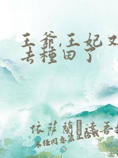 王爷,王妃又跑去种田了