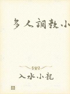 多人调教小说h