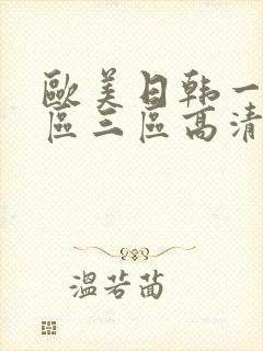 欧美日韩一区二区三区高清在线