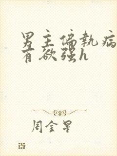 男主偏执病态占有欲强h