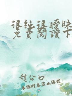 很纯很暧昧漫画免费阅读下拉式六漫画