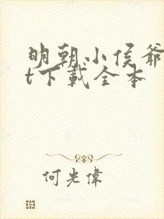 明朝小侯爷txt下载全本