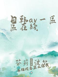 日韩av一区二区在线