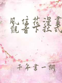 风信花漫画免费观看下拉式六漫画