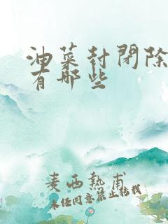 油菜封闭除草剂有哪些