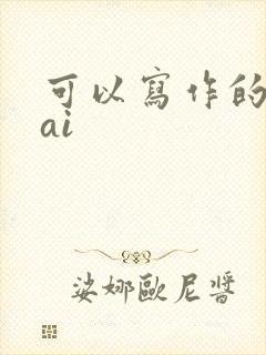 可以写作的免费ai