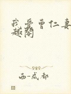 我爱曹仁妻 笔趣阁