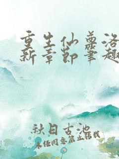 重生仙尊洛尘最新章节笔趣阁小说