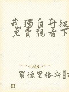 我独自升级漫画免费观看下拉式6