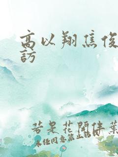 高以翔焦俊艳采访