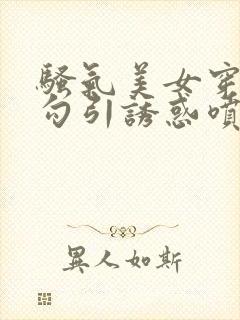 骚气美女穿丝袜勾引诱惑喷水高潮白浆
