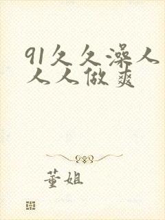 91久久澡人妻人人做爽