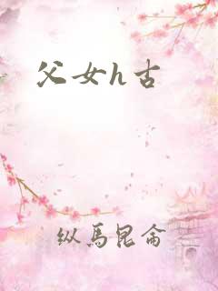 父女h古
