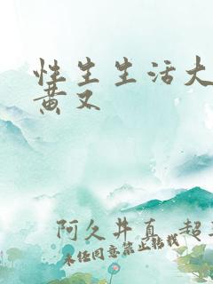 性生生活大片又黄又