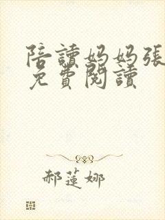 陪读妈妈张哲寒免费阅读
