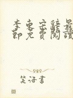 李东宋辞最新章节免费阅读