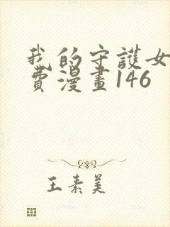 我的守护女友免费漫画146