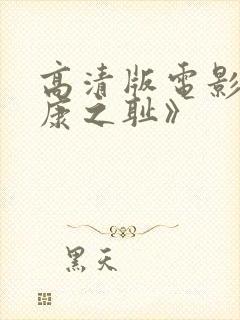 高清版电影《靖康之耻》