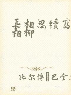 长相思续写小夭相柳