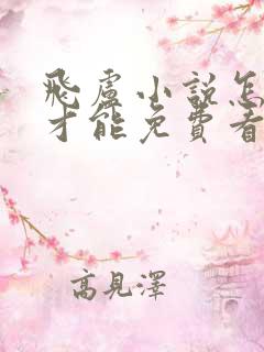 飞卢小说怎么样才能免费看