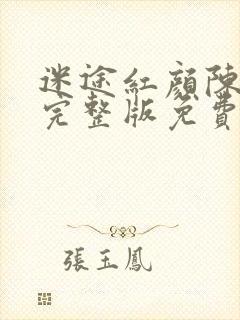 迷途红颜陈梦洁完整版免费阅读
