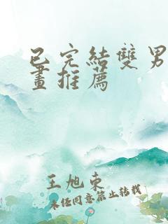 已完结双男主漫画推荐