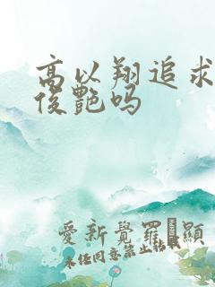 高以翔追求过焦俊艳吗