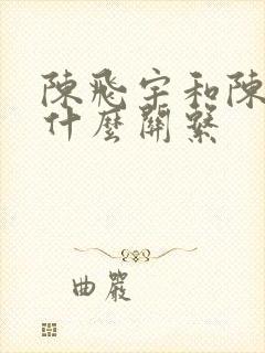 陈飞宇和陈雨昂什么关系