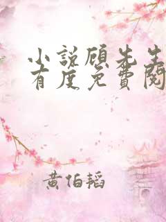 小说顾先生宠妻有度免费阅读