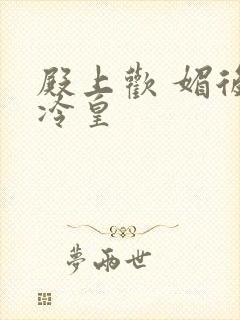 殿上欢 媚后戏冷皇